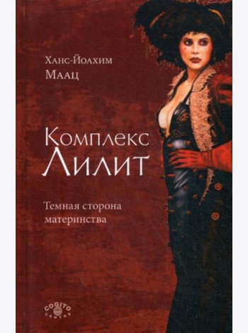 Комплекс Лилит. Темная сторона материнства