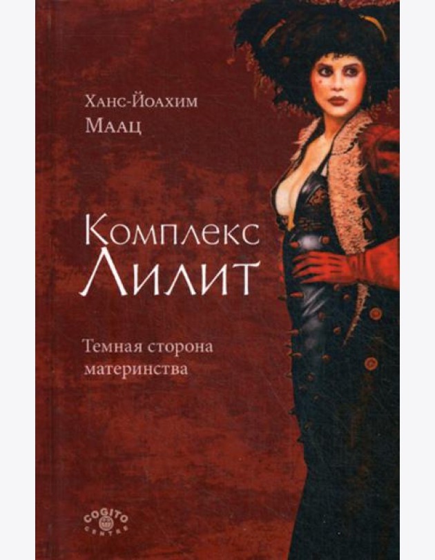Комплекс Лилит. Темная сторона материнства