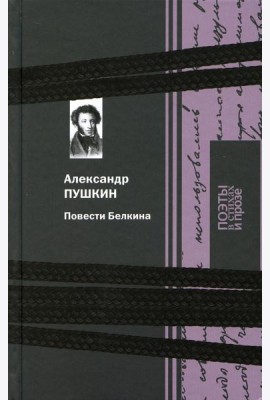 Повести Белкина