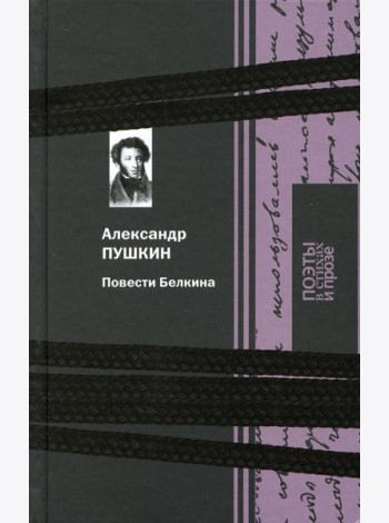 Повести Белкина