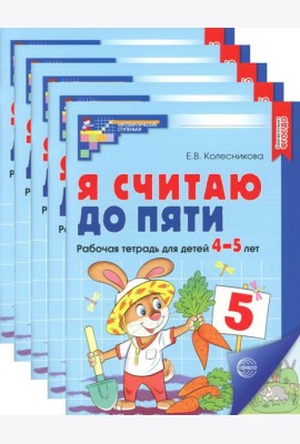 Я считаю до пяти. ЦВЕТНАЯ. Рабочая тетрадь для детей 4-5 лет (5 шт. в комплекте) 2-е изд., испр