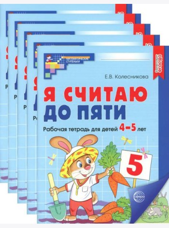 Я считаю до пяти. ЦВЕТНАЯ. Рабочая тетрадь для детей 4-5 лет (5 шт. в комплекте) 2-е изд., испр