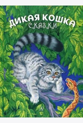 Дикая кошка: сказки