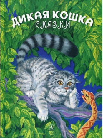 Дикая кошка: сказки