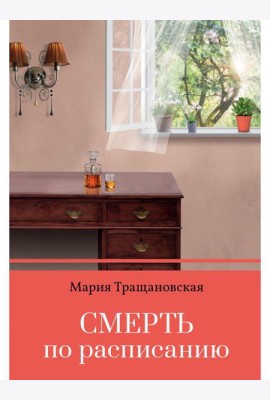 Смерть по расписанию