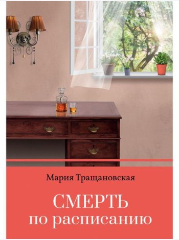 Смерть по расписанию