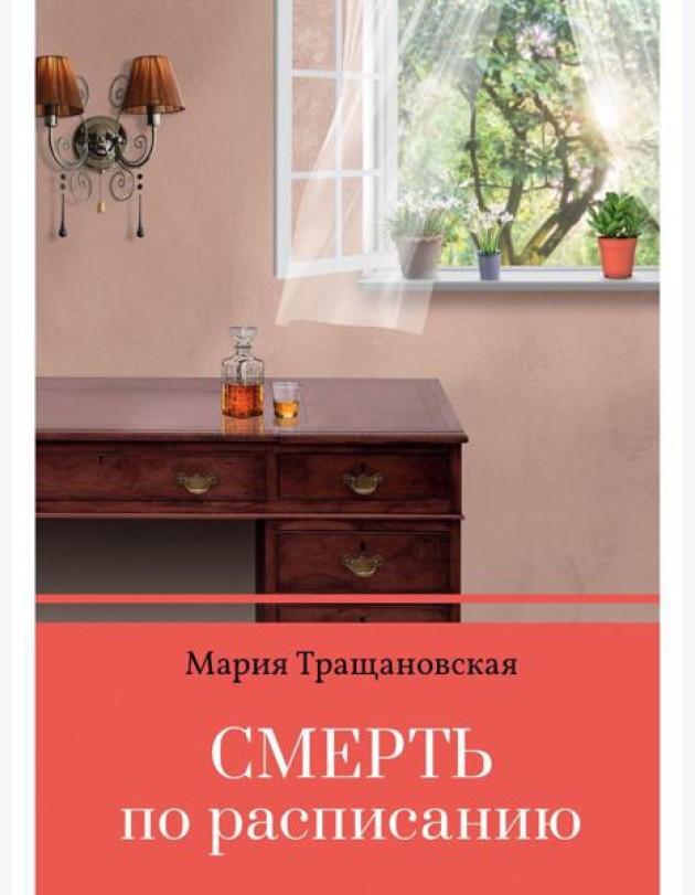 Смерть по расписанию