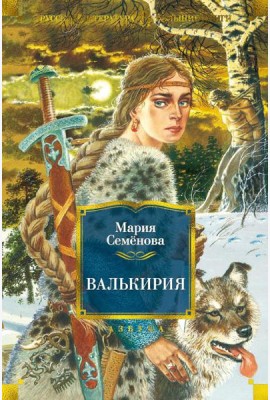 Валькирия: роман, повести, мифы