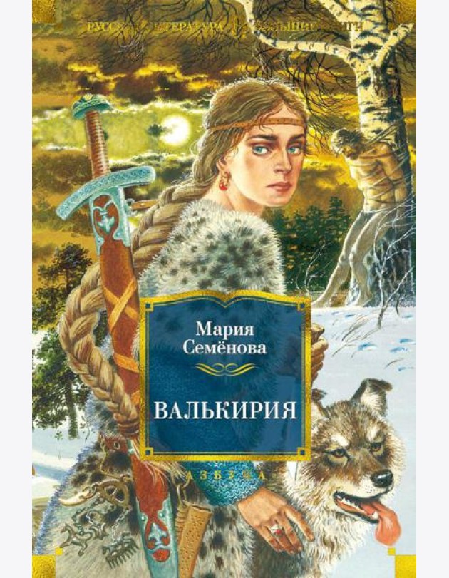Валькирия: роман, повести, мифы