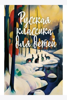 Русская классика для детей
