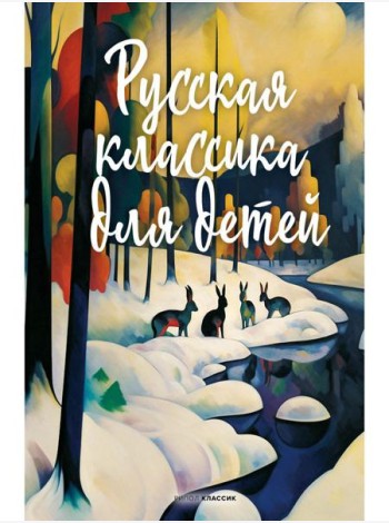 Русская классика для детей