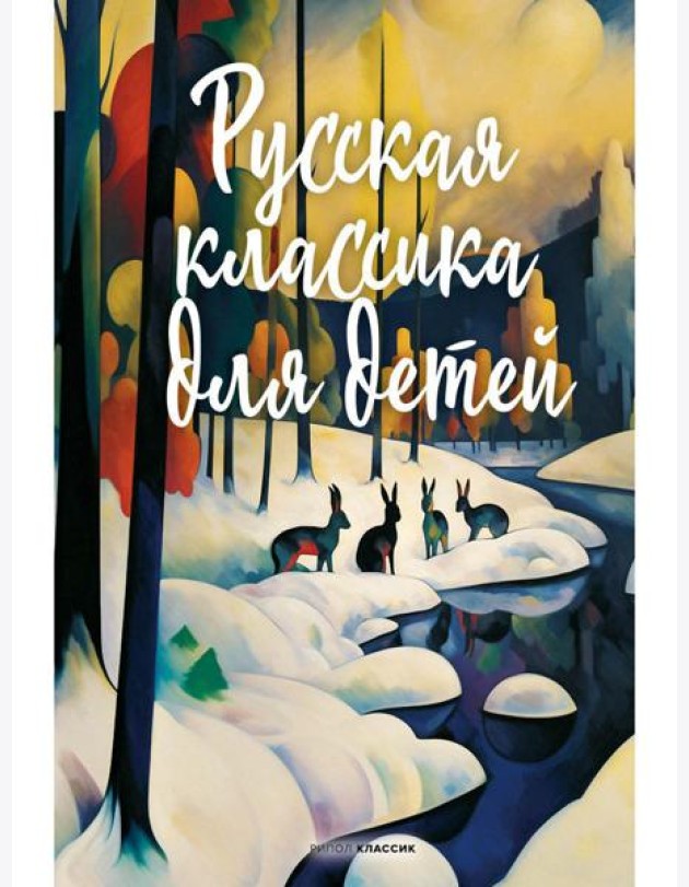 Русская классика для детей
