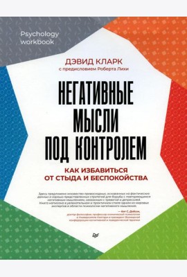 Негативные мысли под контролем. Как избавиться от стыда и беспокойства