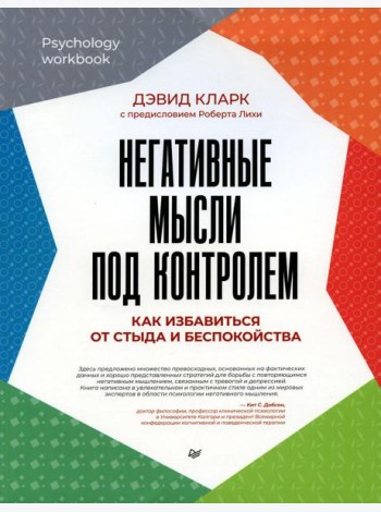 Негативные мысли под контролем. Как избавиться от стыда и беспокойства