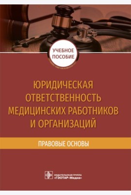 Юридическая ответственность медицинских работников и организаций. Правовые основы: Учебное пособие