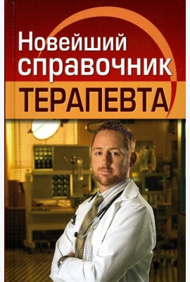 Новейший справочник терапевта