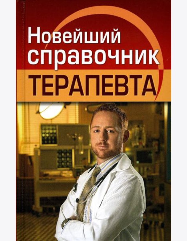 Новейший справочник терапевта