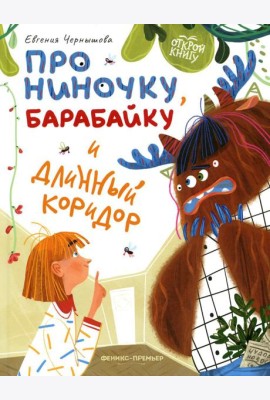 Про Ниночку, барабайку и длинный коридор