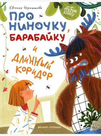 Про Ниночку, барабайку и длинный коридор