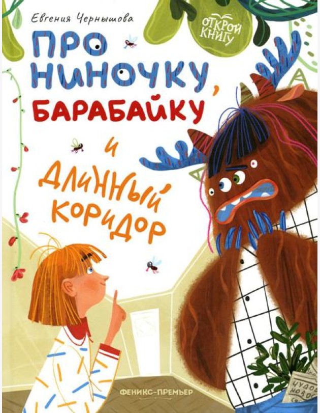 Про Ниночку, барабайку и длинный коридор