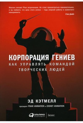 Корпорация гениев: Как управлять командой творческих людей. 4-е изд
