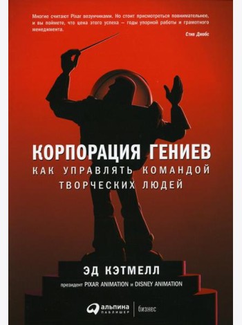 Корпорация гениев: Как управлять командой творческих людей. 4-е изд