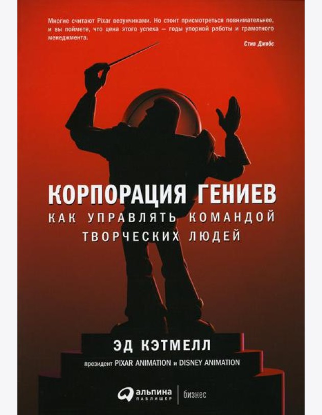 Корпорация гениев: Как управлять командой творческих людей. 4-е изд