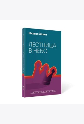 Лестница в небо. Диалоги о власти, карьере и мировой элите