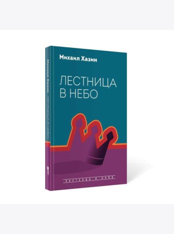 Лестница в небо. Диалоги о власти, карьере и мировой элите