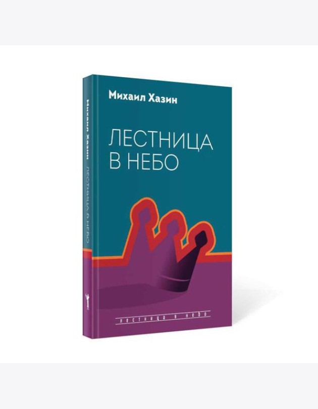Лестница в небо. Диалоги о власти, карьере и мировой элите
