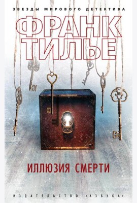 Иллюзия смерти: новеллы
