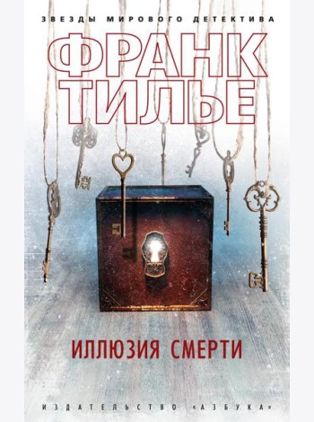 Иллюзия смерти: новеллы