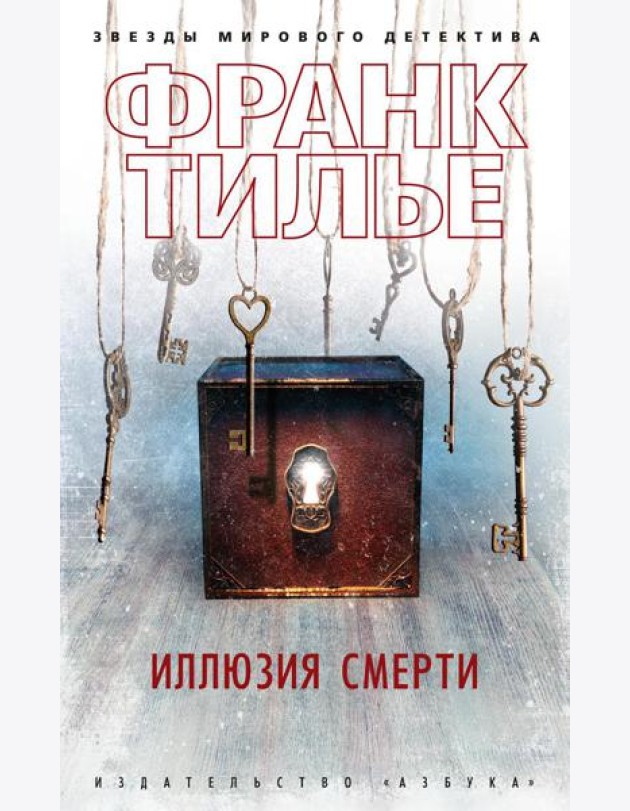Иллюзия смерти: новеллы