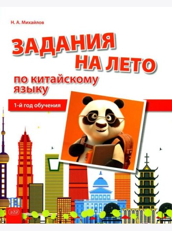 Задания на лето по китайскому языку (1-й год обучения): Учебное пособие