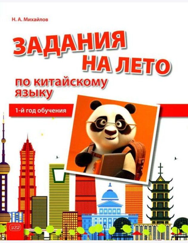 Задания на лето по китайскому языку (1-й год обучения): Учебное пособие