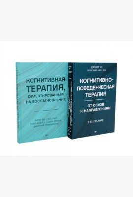 Когнитивно-поведенческая терапия; Когнитивная терапия, ориентированная на восстановление (комплект из 2-х книг)