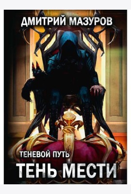 Теневой путь 9. Тень мести
