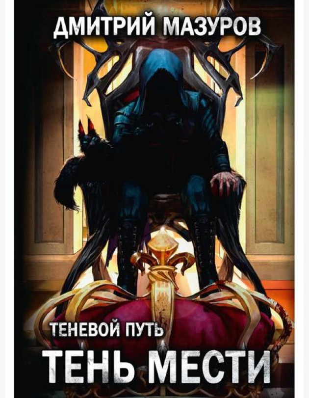 Теневой путь 9. Тень мести
