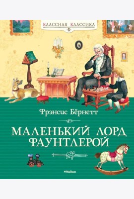 Маленький лорд Фаунтлерой: повесть