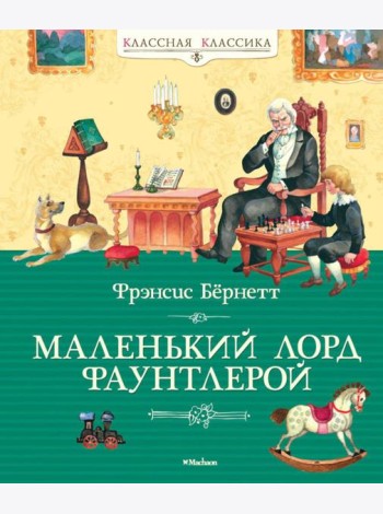 Маленький лорд Фаунтлерой: повесть