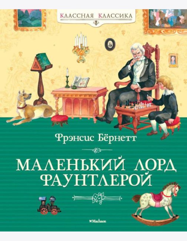 Маленький лорд Фаунтлерой: повесть
