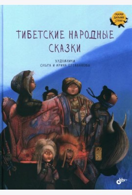 Тибетские народные сказки