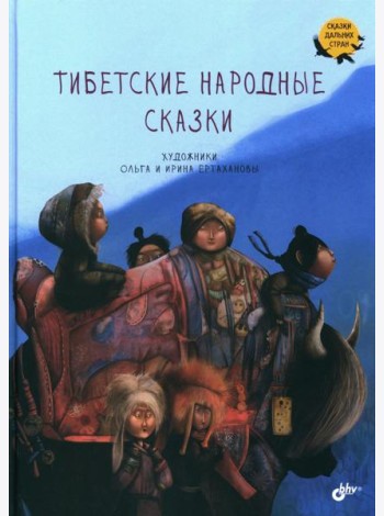 Тибетские народные сказки