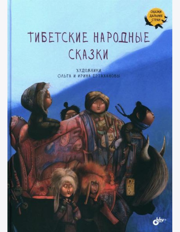 Тибетские народные сказки