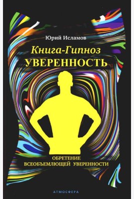 Книга-гипноз на Уверенность. Обретение всеобъемлющей уверенности