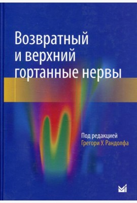 Возвратный и верхний гортанные нервы