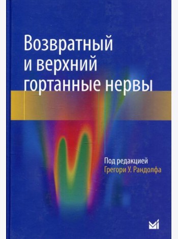 Возвратный и верхний гортанные нервы