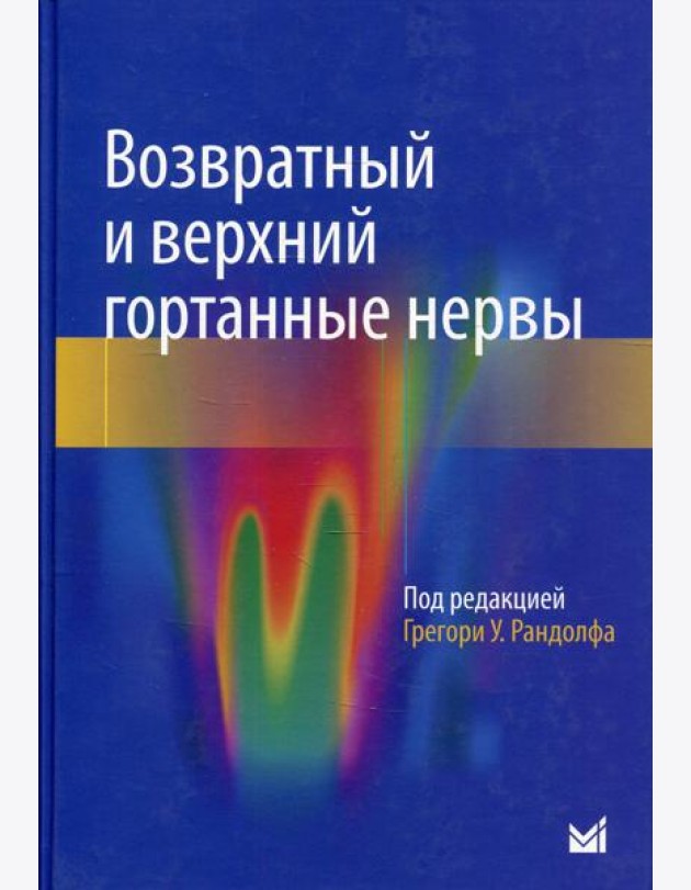 Возвратный и верхний гортанные нервы