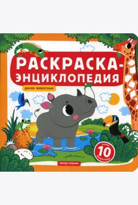 Раскраска-энциклопедия. Дикие животные: книжка-раскраска
