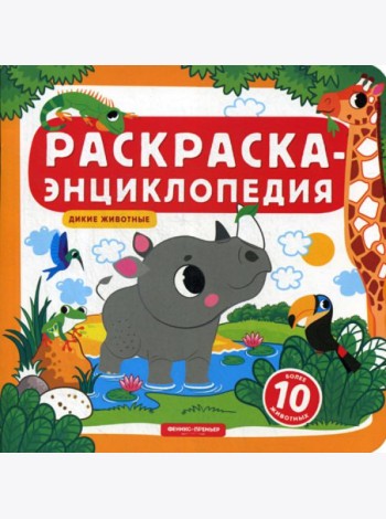 Раскраска-энциклопедия. Дикие животные: книжка-раскраска